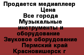 Продается медиаплеер iconBIT XDS7 3D › Цена ­ 5 100 - Все города Музыкальные инструменты и оборудование » Звуковое оборудование   . Пермский край,Красновишерск г.